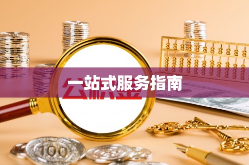 千山一站式服务指南