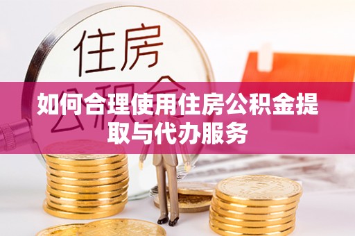 千山如何合理使用住房公积金提取与代办服务