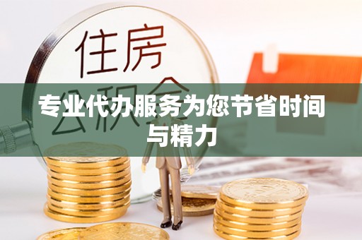 千山专业代办服务为您节省时间与精力