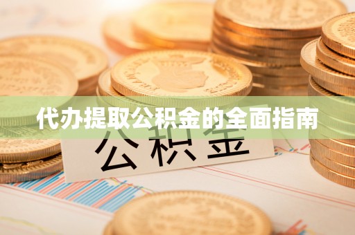 千山代办提取公积金的全面指南