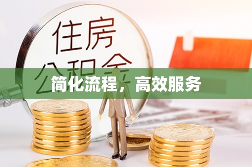 千山简化流程，高效服务