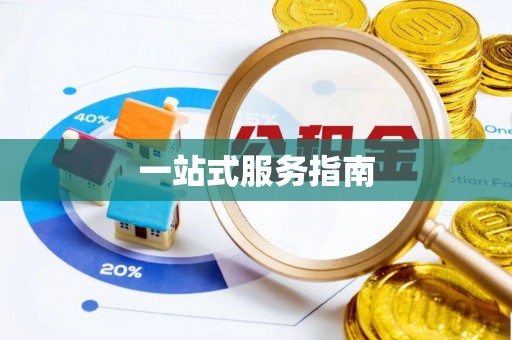 千山一站式服务指南