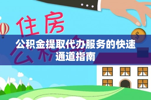 千山公积金提取代办服务的快速通道指南