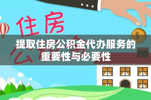 千山提取住房公积金代办服务的重要性与必要性