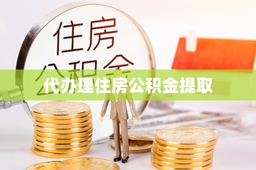 千山代办理住房公积金提取