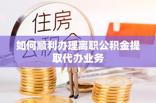 千山如何顺利办理离职公积金提取代办业务