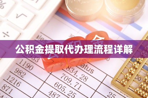 千山公积金提取代办理流程详解