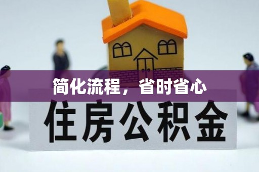 千山简化流程，省时省心