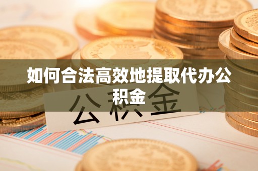千山如何合法高效地提取代办公积金