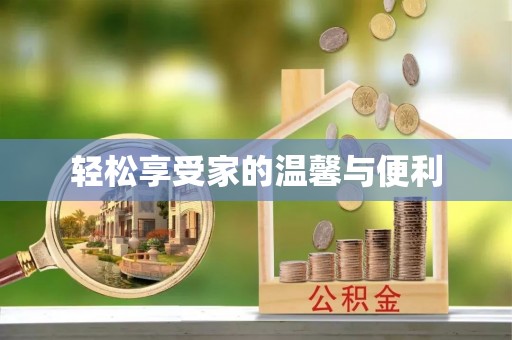 千山轻松享受家的温馨与便利
