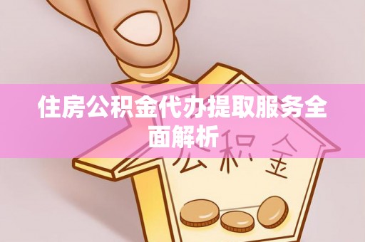 千山住房公积金代办提取服务全面解析