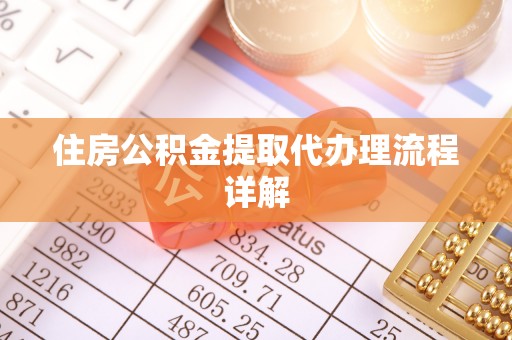 千山住房公积金提取代办理流程详解