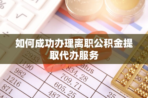 千山如何成功办理离职公积金提取代办服务