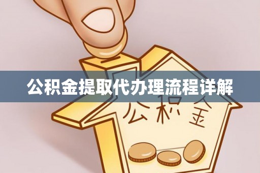 千山公积金提取代办理流程详解