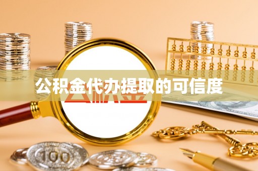 千山公积金代办提取的可信度