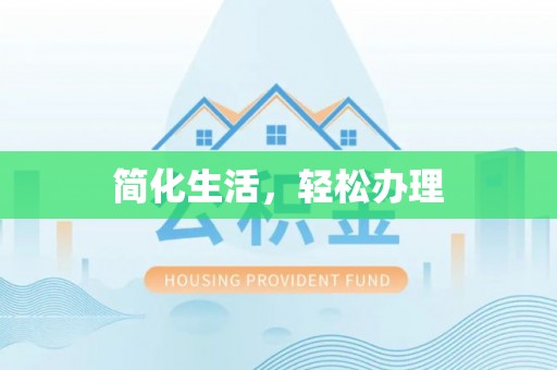 千山简化生活，轻松办理