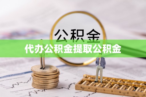 千山代办公积金提取公积金