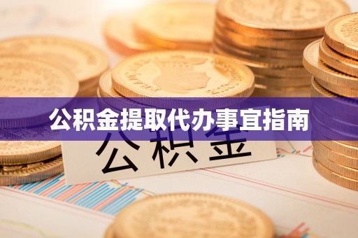 千山公积金提取代办事宜指南