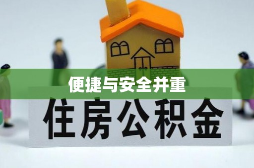 千山便捷与安全并重
