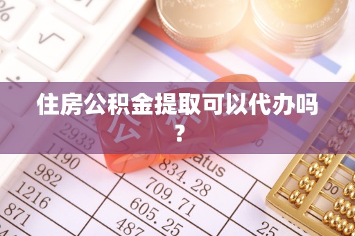 千山住房公积金提取可以代办吗？