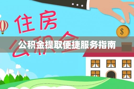 千山公积金提取便捷服务指南