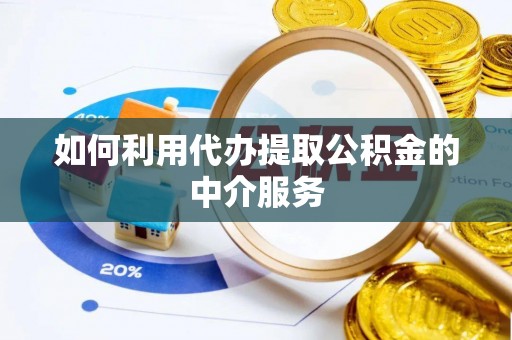 千山如何利用代办提取公积金的中介服务