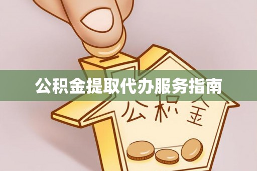 千山公积金提取代办服务指南