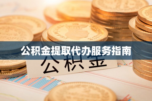 千山公积金提取代办服务指南