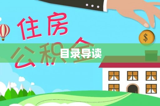 千山目录导读