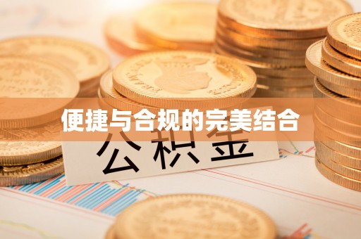 千山便捷与合规的完美结合