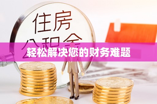 千山轻松解决您的财务难题