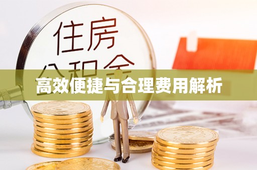 千山高效便捷与合理费用解析