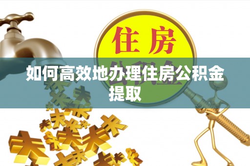 千山如何高效地办理住房公积金提取