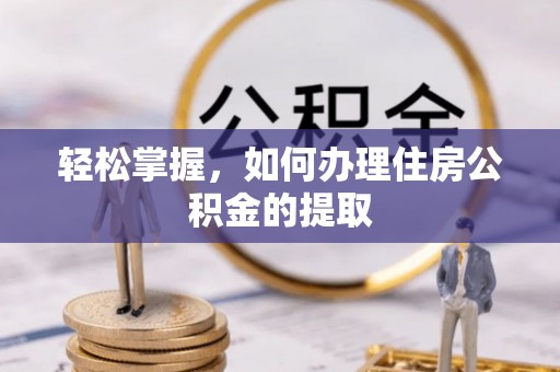 千山轻松掌握，如何办理住房公积金的提取