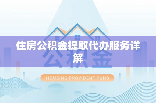 千山住房公积金提取代办服务详解