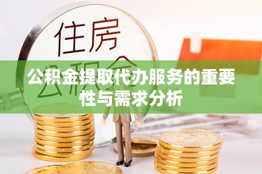 千山公积金提取代办服务的重要性与需求分析