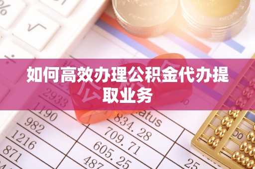 千山如何高效办理公积金代办提取业务
