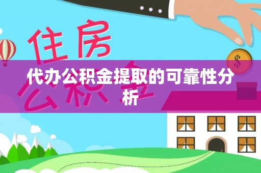 千山代办公积金提取的可靠性分析