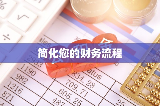 千山简化您的财务流程
