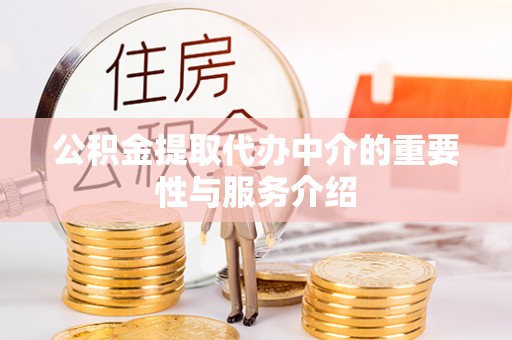 千山公积金提取代办中介的重要性与服务介绍
