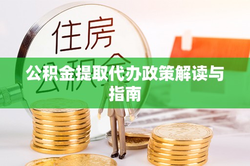 千山公积金提取代办政策解读与指南