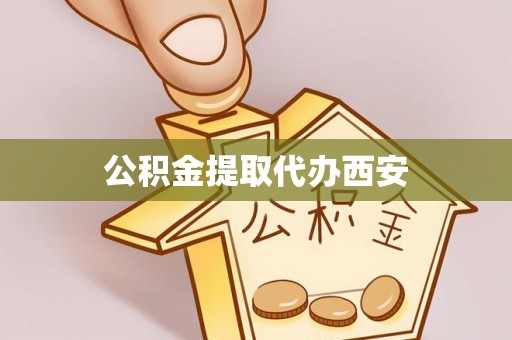 千山公积金提取代办西安