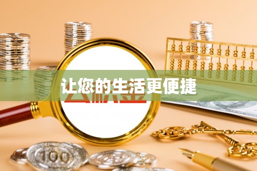 千山让您的生活更便捷