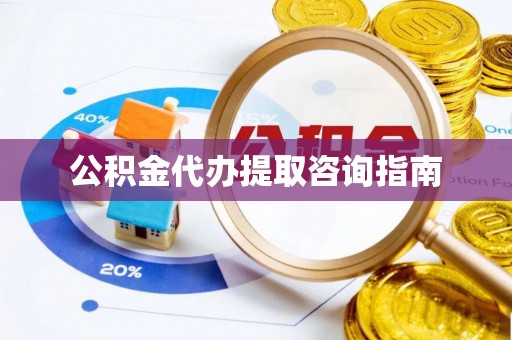 千山公积金代办提取咨询指南