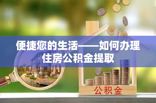 千山便捷您的生活——如何办理住房公积金提取
