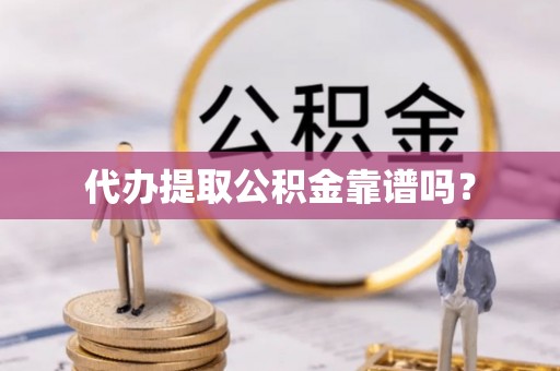 千山代办提取公积金靠谱吗？