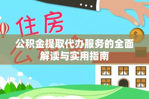 千山公积金提取代办服务的全面解读与实用指南