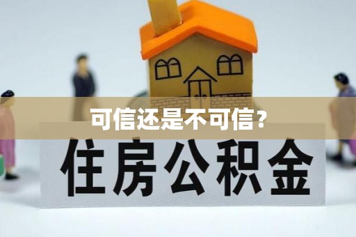 千山可信还是不可信？
