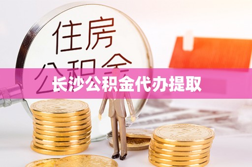 千山长沙公积金代办提取
