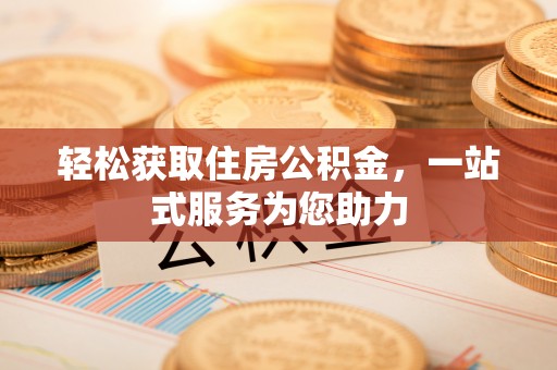 千山轻松获取住房公积金，一站式服务为您助力